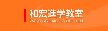 鳥取市 学習塾 『和宏進学教室』 塾 少人数制 個別指導 理科・社会の成績を伸ばしたい