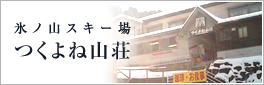 氷ノ山スキー場　つくよね山荘